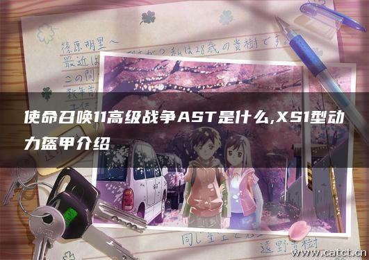 使命召唤11高级战争AST是什么,XS1型动力盔甲介绍