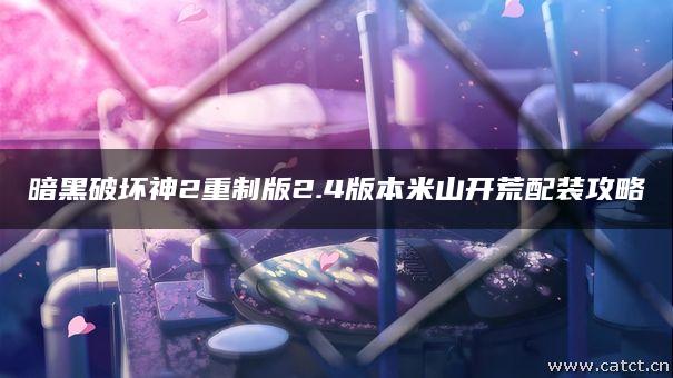 暗黑破坏神2重制版2.4版本米山开荒配装攻略