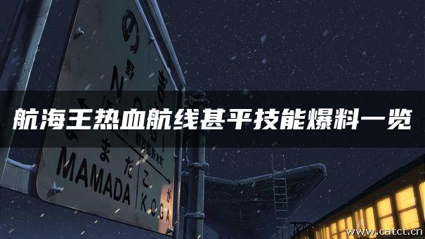 航海王热血航线甚平技能爆料一览