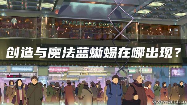 创造与魔法蓝蜥蜴在哪出现？