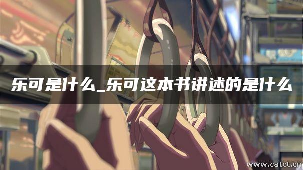 乐可是什么乐可这本书讲述的是什么