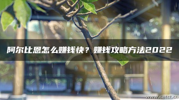 阿尔比恩怎么赚钱快?赚钱攻略方法2022 阿尔比恩怎么赚钱快?赚钱攻略方法2022