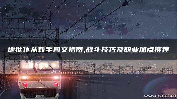 地狱仆从新手图文指南,战斗技巧及职业加点推荐 地狱仆从新手图文指南,战斗技巧及职业加点推荐