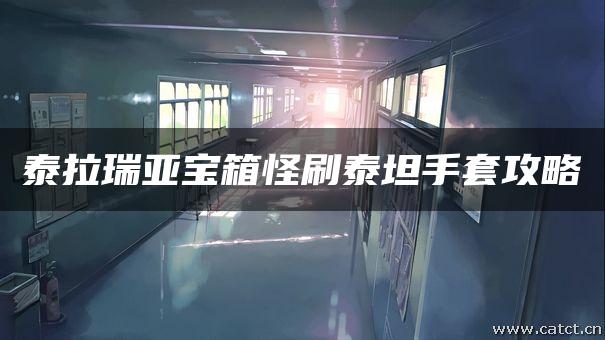 泰拉瑞亚宝箱怪刷泰坦手套攻略 泰拉瑞亚宝箱怪刷泰坦手套攻略