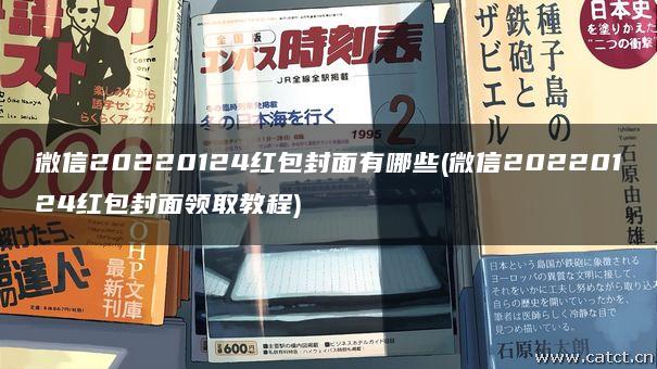 微信20220124红包封面有哪些(微信20220124红包封面领取教程) 微信20220124红包封面有哪些(微信20220124红包封面领取教程)