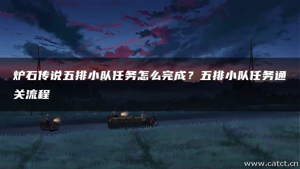 炉石传说五排小队任务怎么完成？五排小队任务通关流程