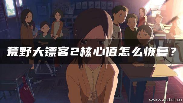 荒野大镖客2核心值怎么恢复？