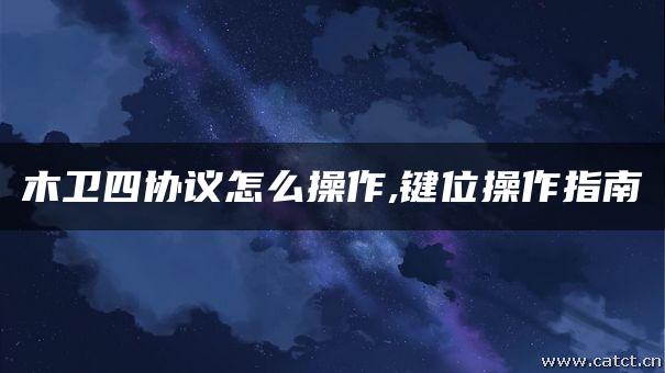 木卫四协议怎么操作,键位操作指南 木卫四协议怎么操作,键位操作指南