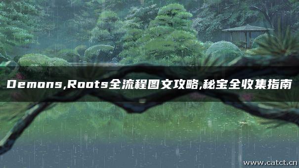 Demons,Roots全流程图文攻略,秘宝全收集指南 Demons,Roots全流程图文攻略,秘宝全收集指南