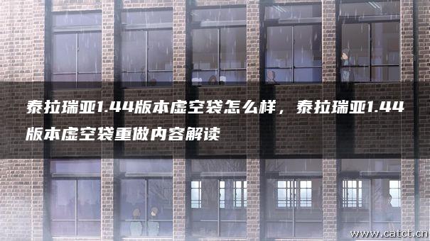 泰拉瑞亚1.44版本虚空袋怎么样，泰拉瑞亚1.44版本虚空袋重做内容解读