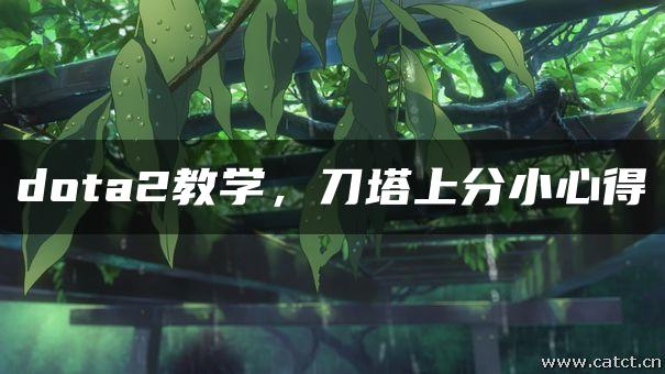 dota2教学，刀塔上分小心得