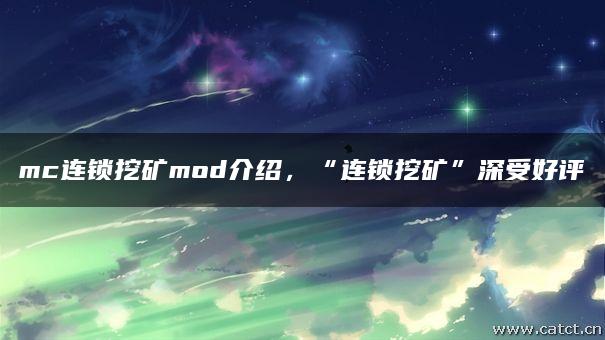 mc连锁挖矿mod介绍，“连锁挖矿”深受好评