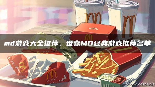 md游戏大全推荐，世嘉MD经典游戏推荐名单