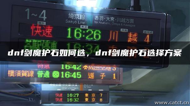 dnf剑魔护石如何选,dnf剑魔护石选择方案 dnf剑魔护石如何选,dnf剑魔护石选择方案