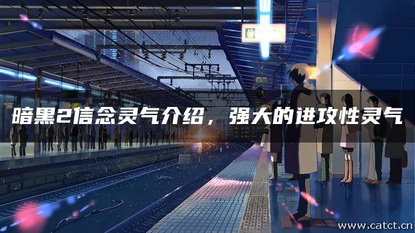 暗黑2信念灵气介绍,强大的进攻性灵气 暗黑2信念灵气介绍,强大的进攻性灵气
