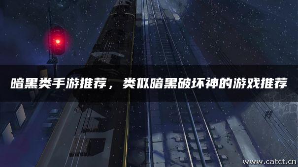 暗黑类手游推荐,类似暗黑破坏神的游戏推荐 暗黑类手游推荐,类似暗黑破坏神的游戏推荐