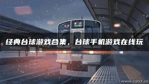 经典台球游戏合集，台球手机游戏在线玩