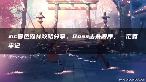 mc暮色森林攻略分享,Boss击杀顺序,一定要牢记 mc暮色森林攻略分享,Boss击杀顺序,一定要牢记