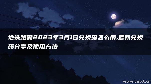 地铁跑酷2023年3月1日兑换码怎么用,最新兑换码分享及使用方法 地铁跑酷2023年3月1日兑换码怎么用,最新兑换码分享及使用方法
