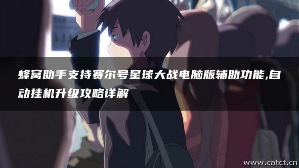 蜂窝助手支持赛尔号星球大战电脑版辅助功能,自动挂机升级攻略详解