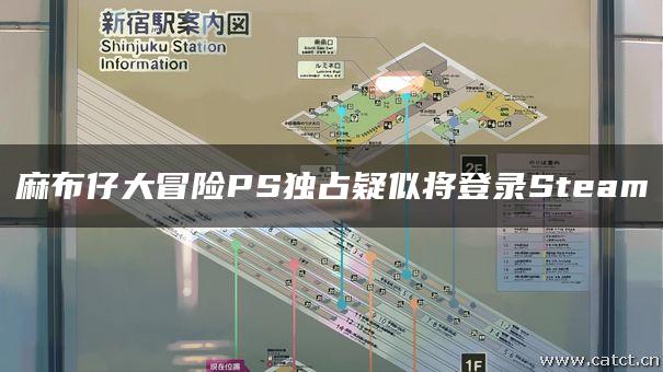 麻布仔大冒险PS独占疑似将登录Steam